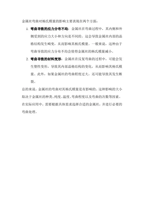 金属丝弯曲对杨氏模量的影响