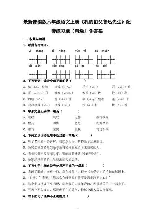 最新部编版六年级语文上册《我的伯父鲁迅先生》配套练习题(精选)含答案