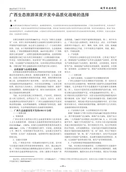 广西生态旅游深度开发中品质化战略的选择