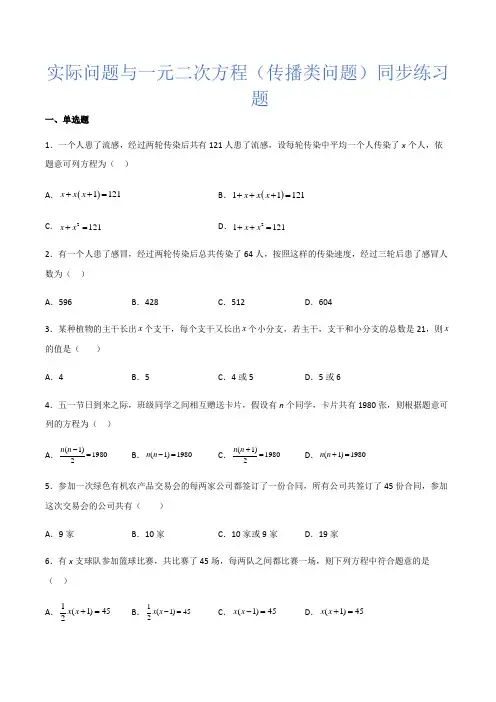 人教版九年级数学上册21.3实际问题与一元二次方程(传播类问题)同步练习题
