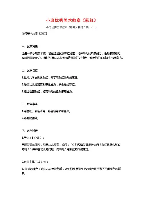 小班优秀美术教案《彩虹》3篇