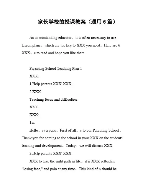 家长学校的授课教案(通用6篇)