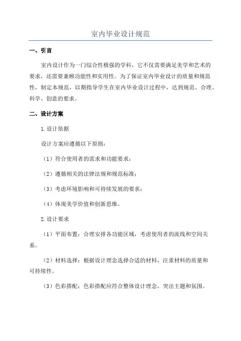 室内毕业设计规范