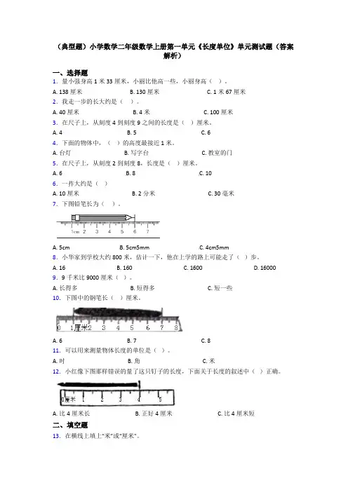 (典型题)小学数学二年级数学上册第一单元《长度单位》单元测试题(答案解析)