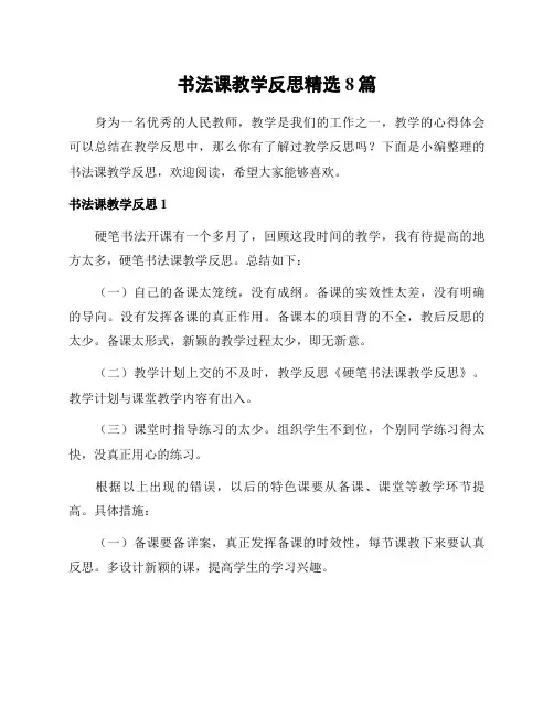 书法课教学反思精选8篇