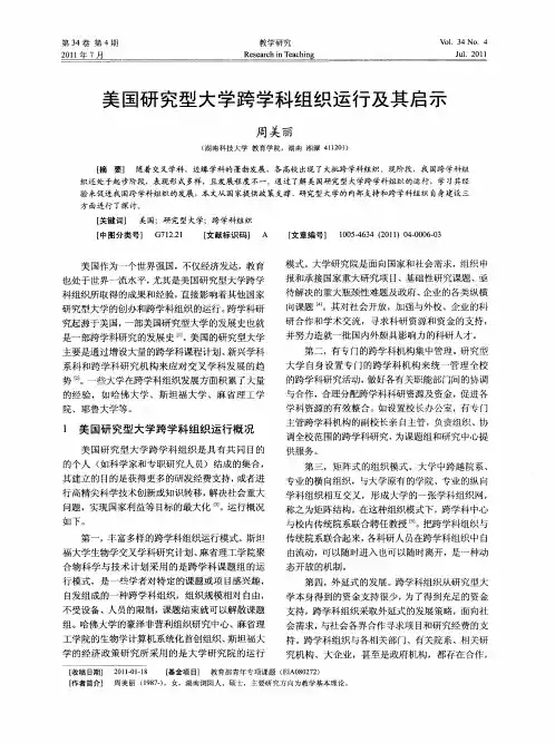 美国研究型大学跨学科组织运行及其启示