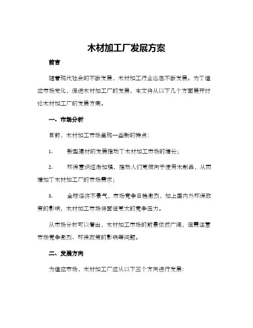 木材加工厂发展方案