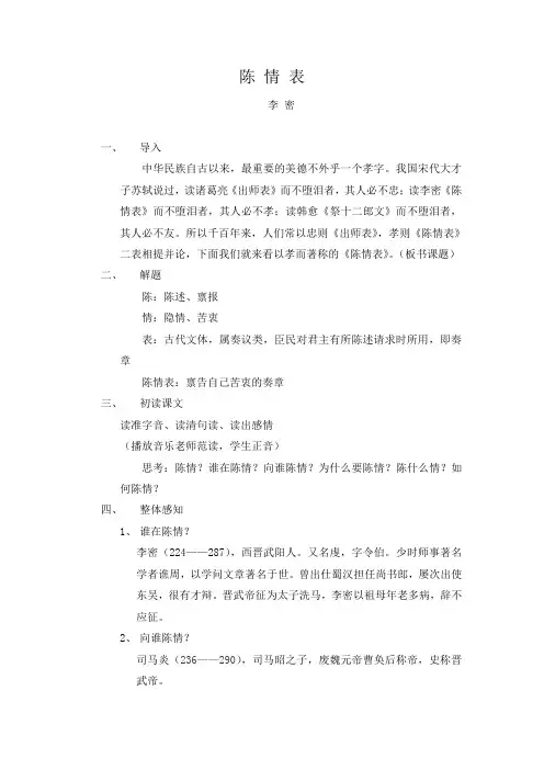 优质课一等奖高中语文必修五《陈情表》教学设计