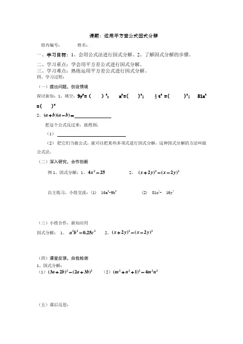 运用平方差公式因式分解导学案