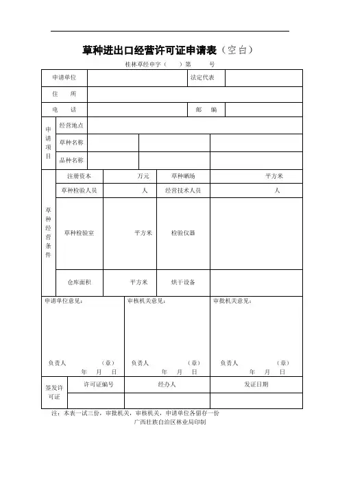 广西壮族自治区草种进出口经营许可证申请表(空白)