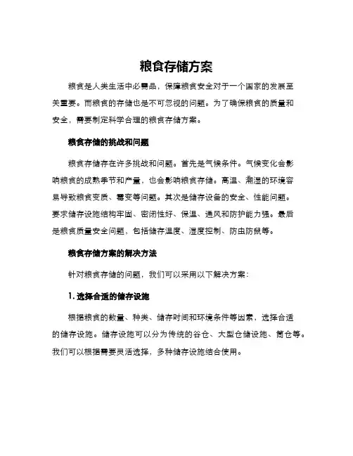 粮食存储方案