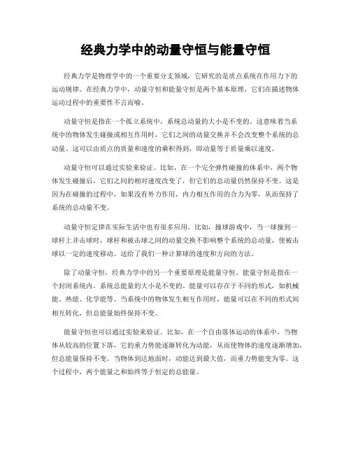 经典力学中的动量守恒与能量守恒