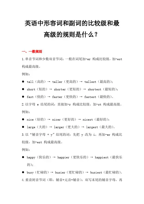 英语中形容词和副词的比较级和最高级的规则是什么？