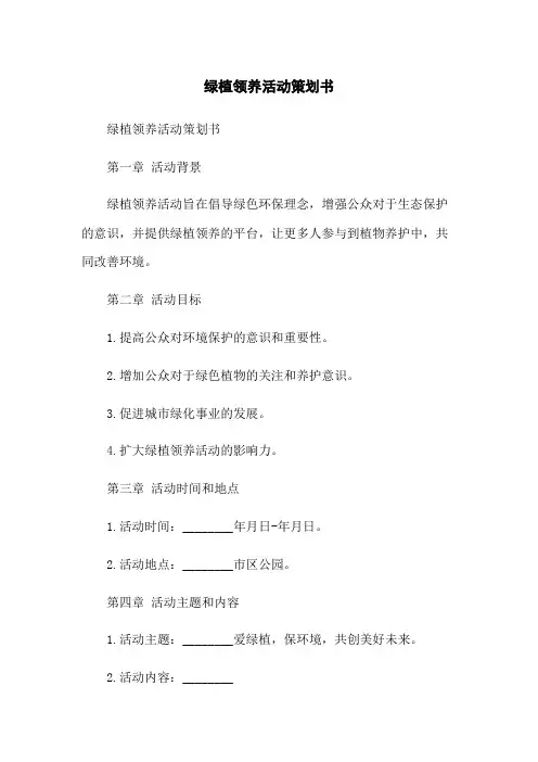 绿植领养活动策划书