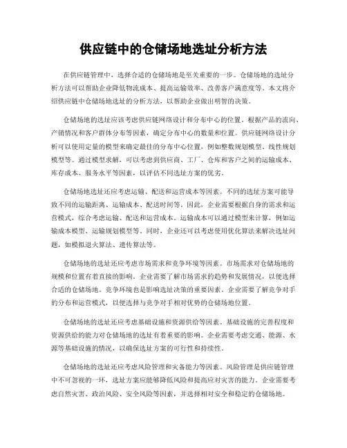 供应链中的仓储场地选址分析方法