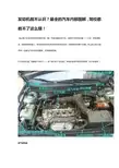 认识汽车发动机舱-最全的汽车内部图解