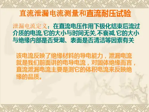 直流耐压试验和泄漏电流 2