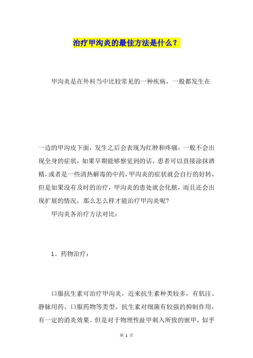 治疗甲沟炎的最佳方法是什么？