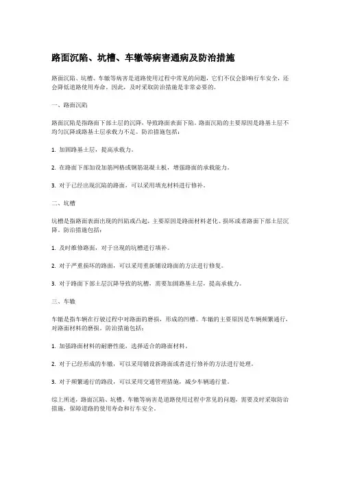 路面沉陷、坑槽、车辙等病害通病及防治措施