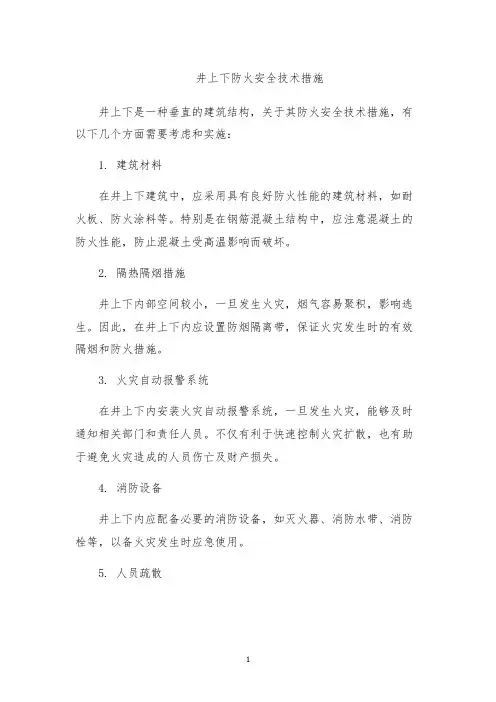 井上下防火安全技术措施
