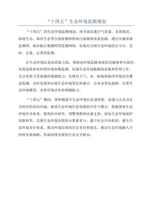 “十四五”生态环境监测规划