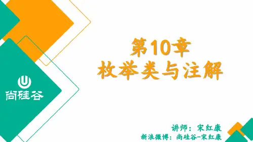 尚硅谷_宋红康_第10章_枚举类与注解