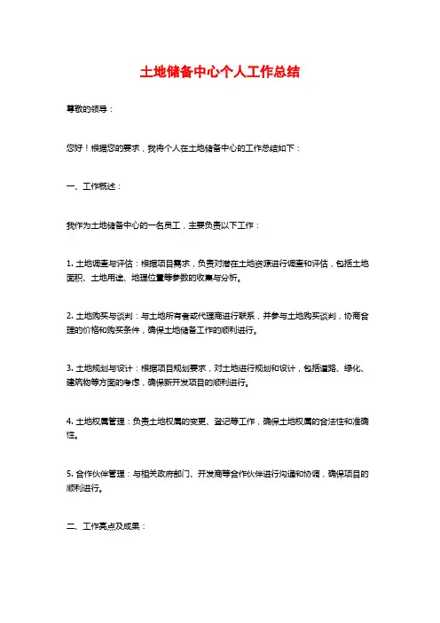 土地储备中心个人工作总结