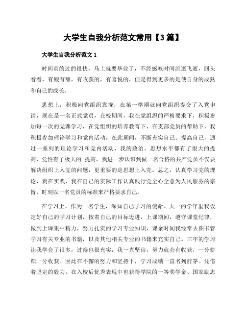 大学生自我分析范文常用【3篇】