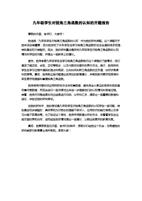 九年级学生对锐角三角函数的认知的开题报告