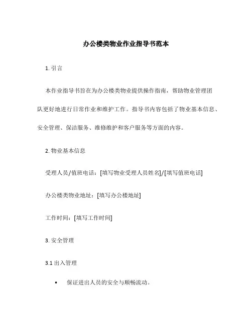 办公楼类物业作业指导书范本