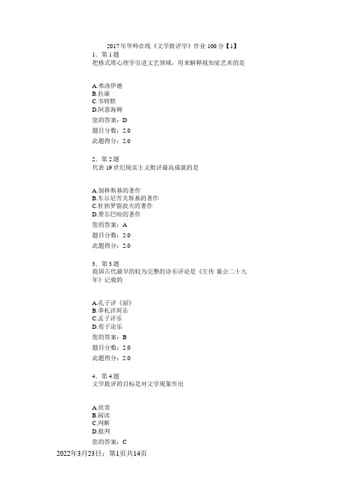 华师在线〈文学批评学〉100分作业