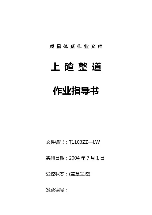 上碴整道作业指导书