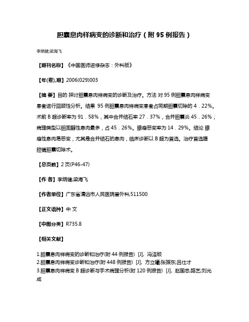 胆囊息肉样病变的诊断和治疗（附95例报告）