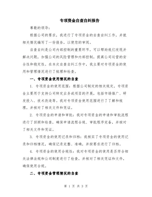 专项资金自查自纠报告