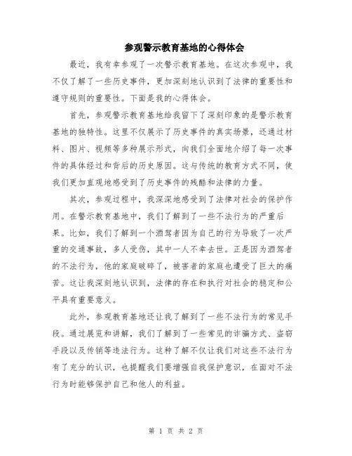参观警示教育基地的心得体会