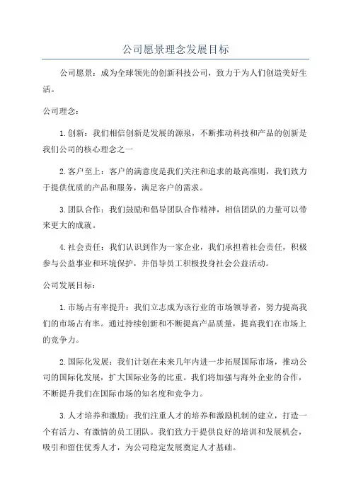 公司愿景理念发展目标