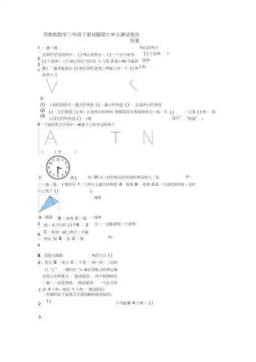 新苏教版数学二年级下册试题第七单元测试卷含答案