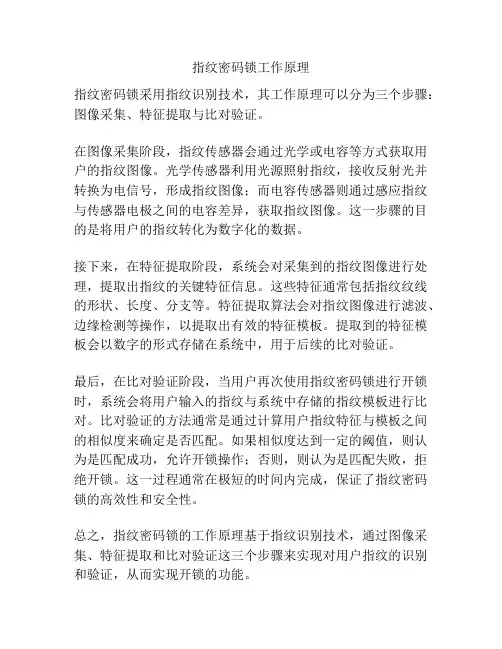 指纹密码锁工作原理