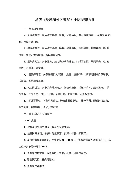 尪痹中医护理方案