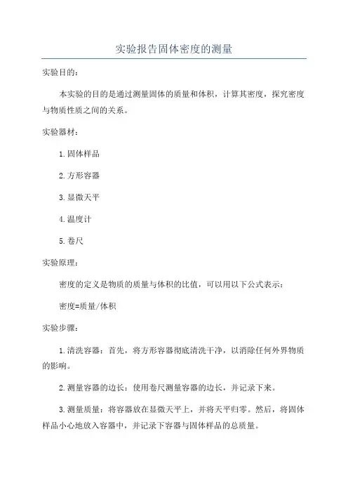 实验报告固体密度的测量