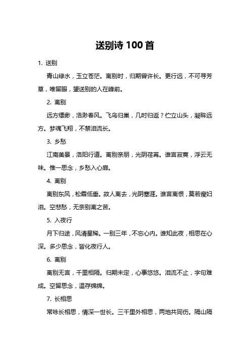 送别诗100首