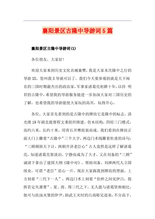 襄阳景区古隆中导游词5篇
