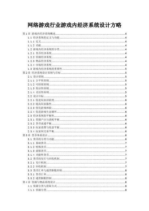 网络游戏行业游戏内经济系统设计方略