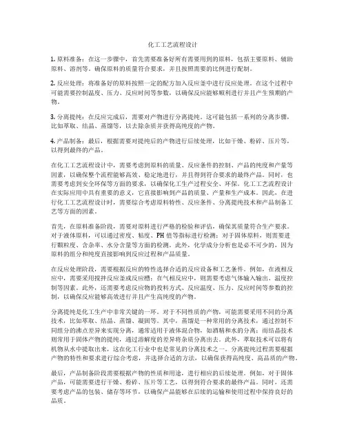 化工工艺流程设计