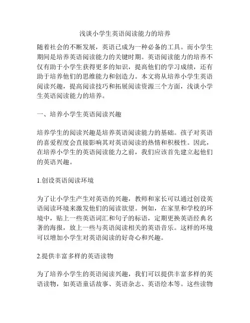 浅谈小学生英语阅读能力的培养