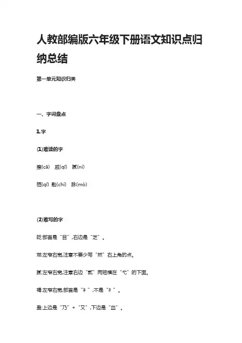 人教部编版六年级下册语文知识点归纳总结