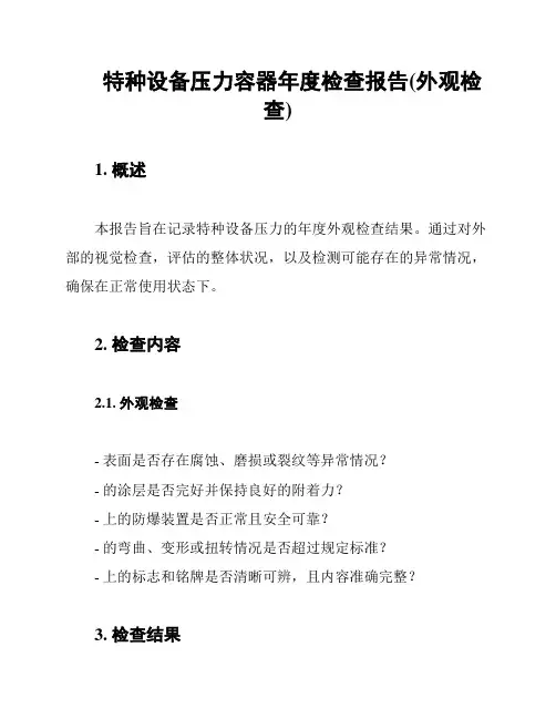 特种设备压力容器年度检查报告(外观检查)