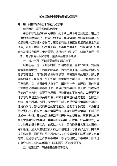 如何当好中层干部的几点思考
