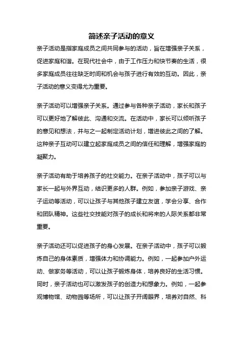 简述亲子活动的意义