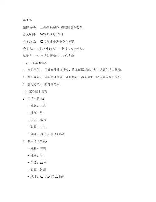 法律援助案件会见笔录(3篇)